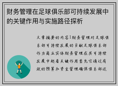 财务管理在足球俱乐部可持续发展中的关键作用与实施路径探析
