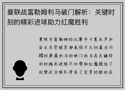曼联战富勒姆利马破门解析：关键时刻的精彩进球助力红魔胜利