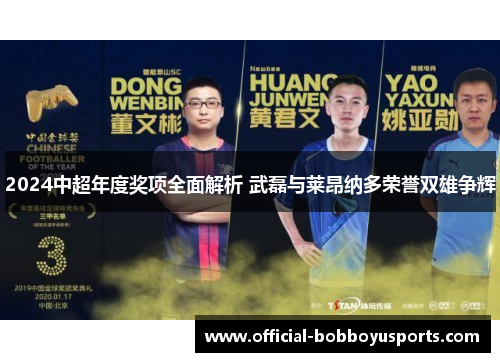 2024中超年度奖项全面解析 武磊与莱昂纳多荣誉双雄争辉