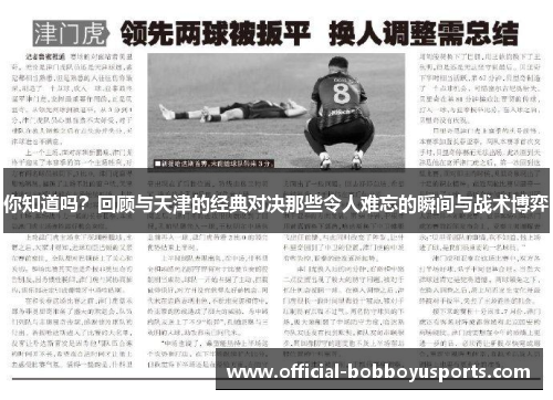 你知道吗？回顾与天津的经典对决那些令人难忘的瞬间与战术博弈