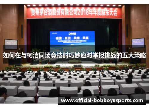 如何在与柯洁同场竞技时巧妙应对举报挑战的五大策略