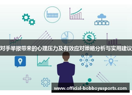 对手举报带来的心理压力及有效应对策略分析与实用建议