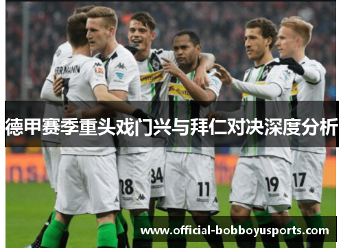 德甲赛季重头戏门兴与拜仁对决深度分析