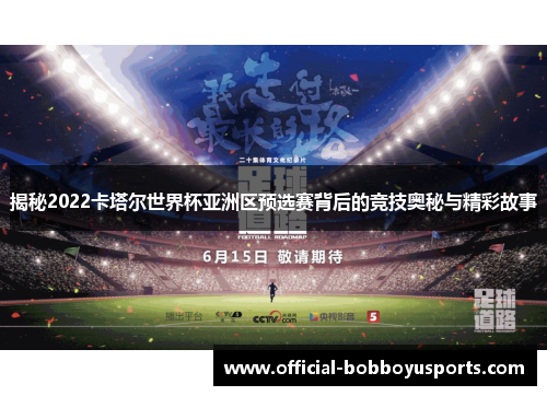 揭秘2022卡塔尔世界杯亚洲区预选赛背后的竞技奥秘与精彩故事
