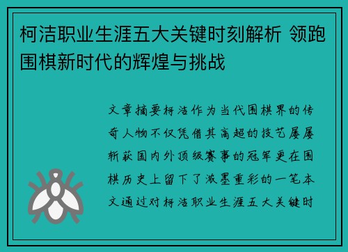 柯洁职业生涯五大关键时刻解析 领跑围棋新时代的辉煌与挑战