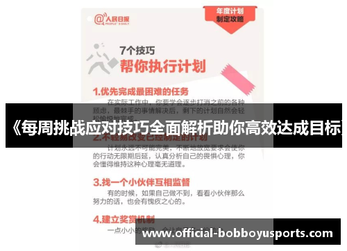 《每周挑战应对技巧全面解析助你高效达成目标》