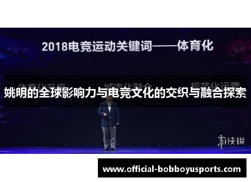姚明的全球影响力与电竞文化的交织与融合探索