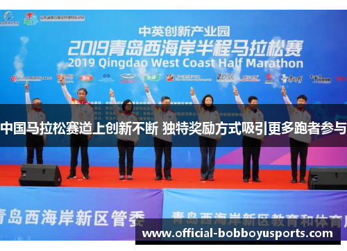 中国马拉松赛道上创新不断 独特奖励方式吸引更多跑者参与
