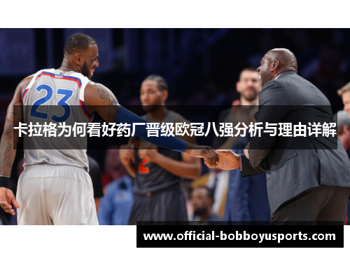 卡拉格为何看好药厂晋级欧冠八强分析与理由详解
