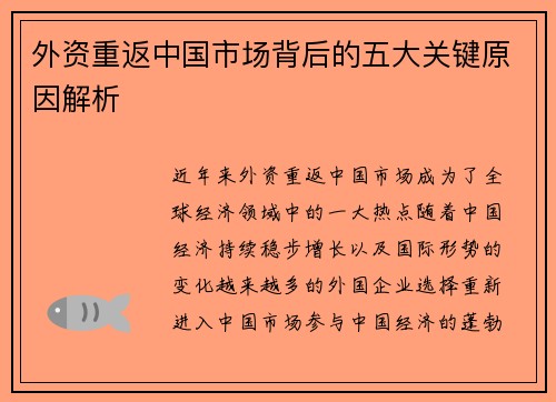 外资重返中国市场背后的五大关键原因解析