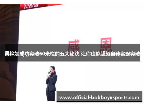 吴艳妮成功突破60米栏的五大秘诀 让你也能超越自我实现突破