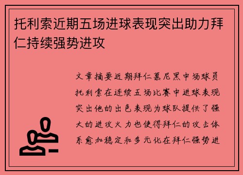 托利索近期五场进球表现突出助力拜仁持续强势进攻