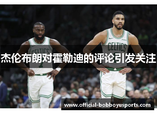 杰伦布朗对霍勒迪的评论引发关注