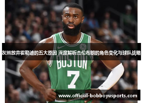 灰熊放弃霍勒迪的五大原因 深度解析杰伦布朗的角色变化与球队战略