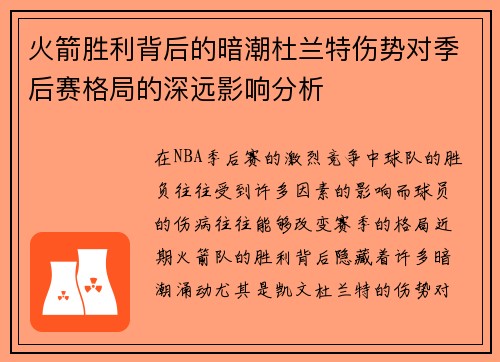 火箭胜利背后的暗潮杜兰特伤势对季后赛格局的深远影响分析
