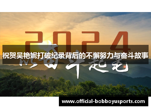 祝贺吴艳妮打破纪录背后的不懈努力与奋斗故事