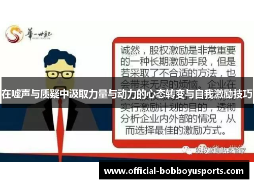 在嘘声与质疑中汲取力量与动力的心态转变与自我激励技巧