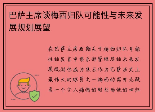 巴萨主席谈梅西归队可能性与未来发展规划展望
