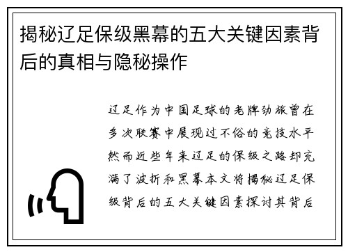 揭秘辽足保级黑幕的五大关键因素背后的真相与隐秘操作