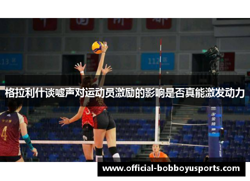 格拉利什谈嘘声对运动员激励的影响是否真能激发动力