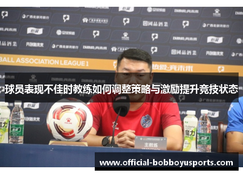 球员表现不佳时教练如何调整策略与激励提升竞技状态