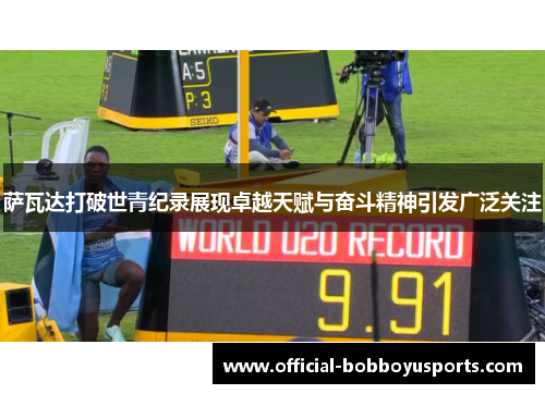 萨瓦达打破世青纪录展现卓越天赋与奋斗精神引发广泛关注