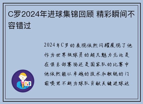 C罗2024年进球集锦回顾 精彩瞬间不容错过