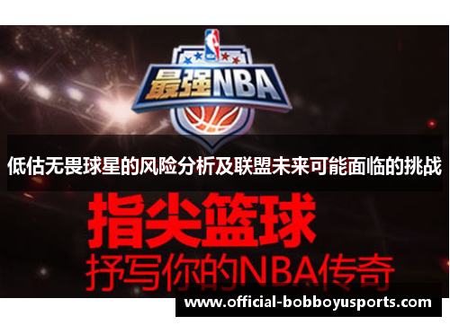 低估无畏球星的风险分析及联盟未来可能面临的挑战