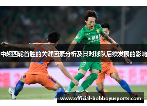 中超四轮首胜的关键因素分析及其对球队后续发展的影响