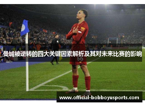 曼城被逆转的四大关键因素解析及其对未来比赛的影响
