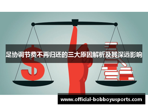 足协调节费不再归还的三大原因解析及其深远影响