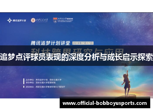 追梦点评球员表现的深度分析与成长启示探索