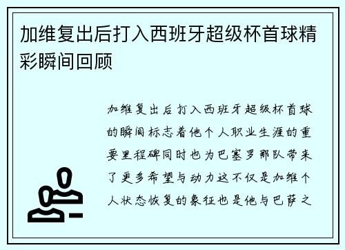 加维复出后打入西班牙超级杯首球精彩瞬间回顾