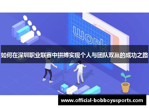如何在深圳职业联赛中拼搏实现个人与团队双赢的成功之路