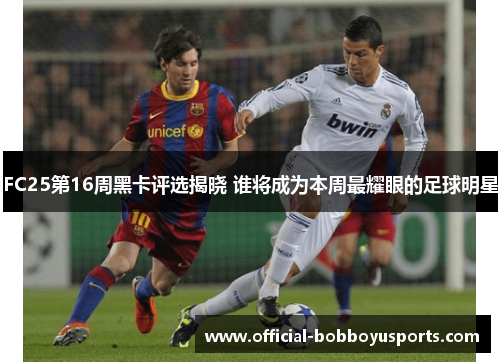 FC25第16周黑卡评选揭晓 谁将成为本周最耀眼的足球明星