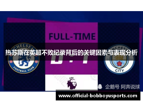 热苏斯在英超不败纪录背后的关键因素与表现分析