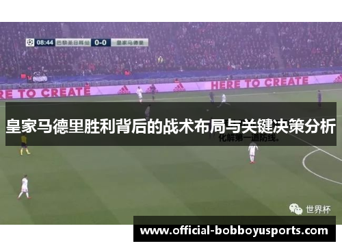 皇家马德里胜利背后的战术布局与关键决策分析