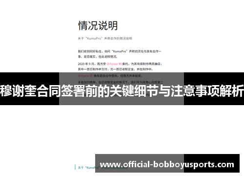 穆谢奎合同签署前的关键细节与注意事项解析