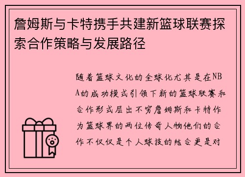 詹姆斯与卡特携手共建新篮球联赛探索合作策略与发展路径
