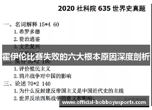霍伊伦比赛失败的六大根本原因深度剖析