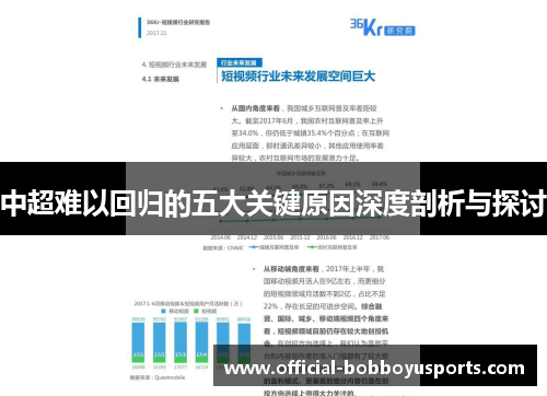 中超难以回归的五大关键原因深度剖析与探讨
