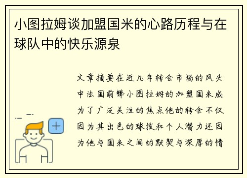小图拉姆谈加盟国米的心路历程与在球队中的快乐源泉