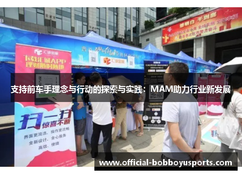 支持前车手理念与行动的探索与实践：MAM助力行业新发展