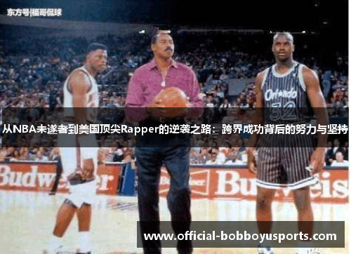 从NBA未遂者到美国顶尖Rapper的逆袭之路：跨界成功背后的努力与坚持