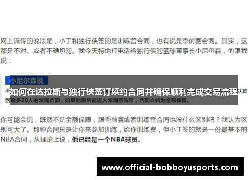 如何在达拉斯与独行侠签订续约合同并确保顺利完成交易流程