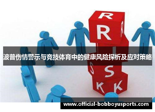 波普伤情警示与竞技体育中的健康风险探析及应对策略