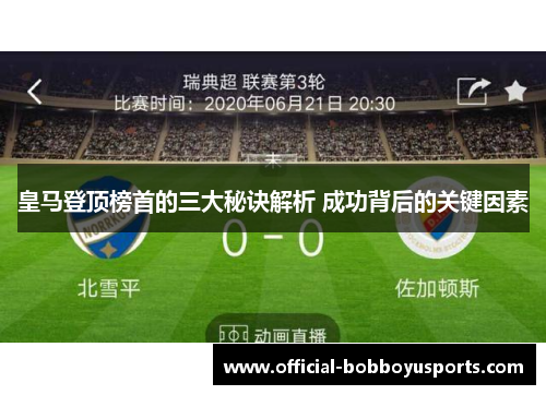 皇马登顶榜首的三大秘诀解析 成功背后的关键因素
