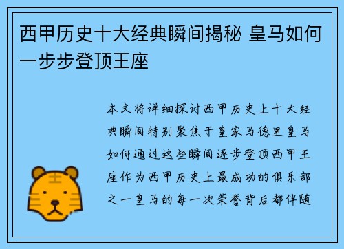 西甲历史十大经典瞬间揭秘 皇马如何一步步登顶王座