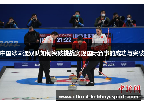 中国冰壶混双队如何突破挑战实现国际赛事的成功与突破