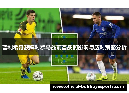 普利希奇缺阵对罗马战前备战的影响与应对策略分析